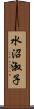 水沼淑子 Scroll