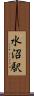 水沼駅 Scroll
