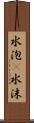 水泡(P);水沫 Scroll