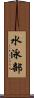 水泳部 Scroll