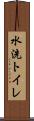 水洗トイレ Scroll