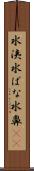 水洟 Scroll
