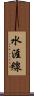 水涯線 Scroll