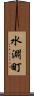 水淵町 Scroll