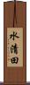 水清田 Scroll