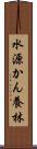 水源かん養林 Scroll