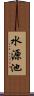水源池 Scroll