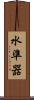 水準器 Scroll