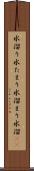 水溜り Scroll