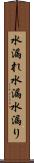 水漏れ Scroll