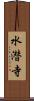 水潜寺 Scroll