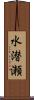 水潜瀬 Scroll