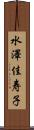 水澤佳寿子 Scroll