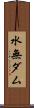 水無ダム Scroll