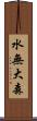 水無大森 Scroll