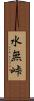 水無峠 Scroll