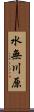 水無川原 Scroll
