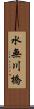 水無川橋 Scroll