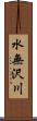 水無沢川 Scroll