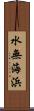 水無海浜 Scroll