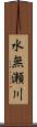 水無瀬川 Scroll