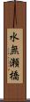 水無瀬橋 Scroll
