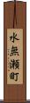 水無瀬町 Scroll