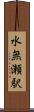 水無瀬駅 Scroll