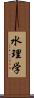 水理学 Scroll