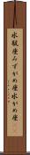 水瓶座 Scroll