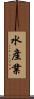 水產業 Scroll