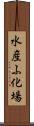 水産ふ化場 Scroll