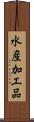 水産加工品 Scroll