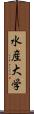 水産大学 Scroll