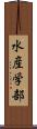 水産学部 Scroll