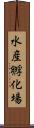 水産孵化場 Scroll