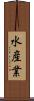 水産業 Scroll
