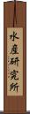水産研究所 Scroll