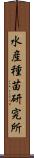 水産種苗研究所 Scroll