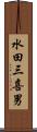 水田三喜男 Scroll