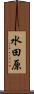 水田原 Scroll
