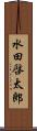 水田啓太郎 Scroll