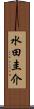 水田圭介 Scroll
