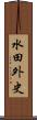 水田外史 Scroll