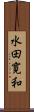 水田寛和 Scroll