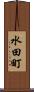水田町 Scroll