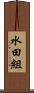 水田組 Scroll
