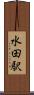 水田駅 Scroll