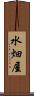 水畑屋 Scroll