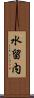 水留内 Scroll